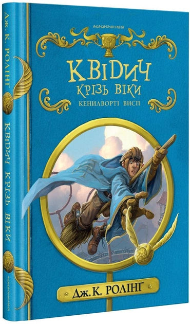 Квідич крізь віки - Джоан Ролінг / Joan Rowling Quidditch Through the Ages