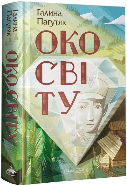 Око світу - Галина Пагутяк
