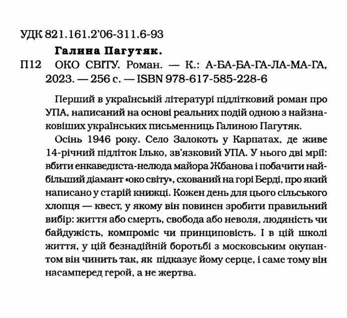 Око світу - Галина Пагутяк