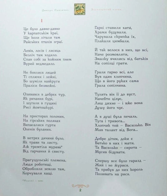 Золоторогий олень - Дмитро Павличко