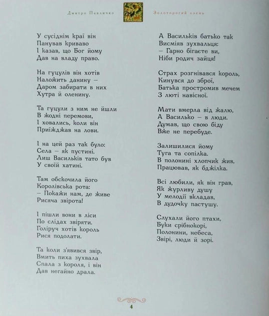 Золоторогий олень - Дмитро Павличко