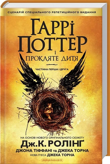 Гаррі Поттер і прокляте дитя - Джоан Роулінг, Джек Торн, Джон Тіффані