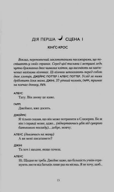 Гаррі Поттер і прокляте дитя - Джоан Роулінг, Джек Торн, Джон Тіффані
