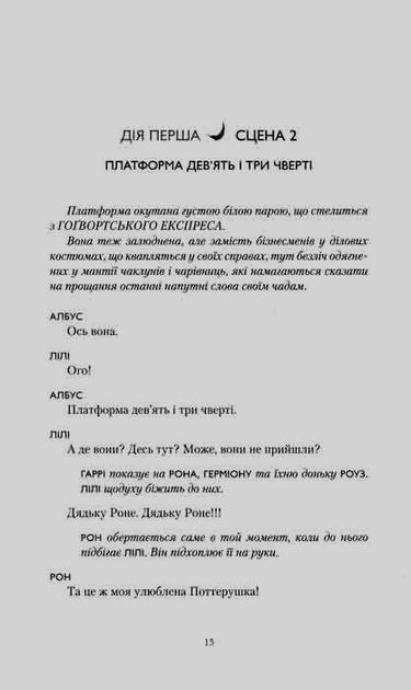 Гаррі Поттер і прокляте дитя - Джоан Роулінг, Джек Торн, Джон Тіффані