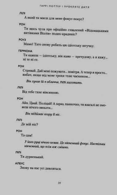 Гаррі Поттер і прокляте дитя - Джоан Роулінг, Джек Торн, Джон Тіффані