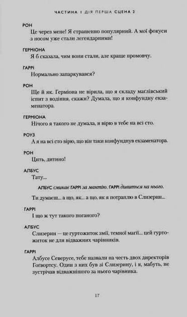 Гаррі Поттер і прокляте дитя - Джоан Роулінг, Джек Торн, Джон Тіффані