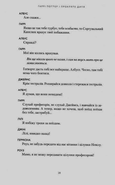 Гаррі Поттер і прокляте дитя - Джоан Роулінг, Джек Торн, Джон Тіффані