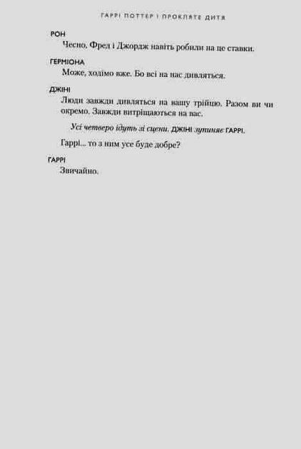 Гаррі Поттер і прокляте дитя - Джоан Роулінг, Джек Торн, Джон Тіффані