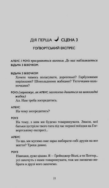 Гаррі Поттер і прокляте дитя - Джоан Роулінг, Джек Торн, Джон Тіффані