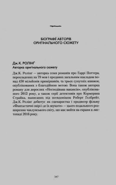 Гаррі Поттер і прокляте дитя - Джоан Роулінг, Джек Торн, Джон Тіффані