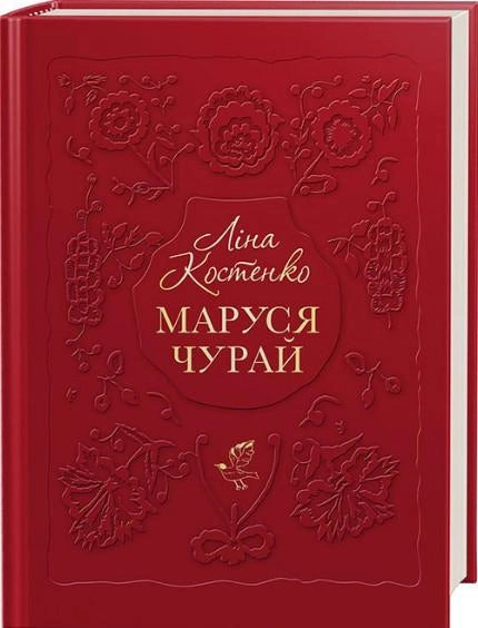 Маруся Чурай - Лина Костенко