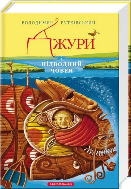 Джури i пiдводний човен - В. Рутківський