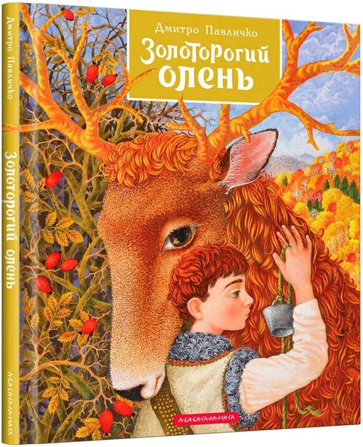 Золоторогий олень - Дмитро Павличко
