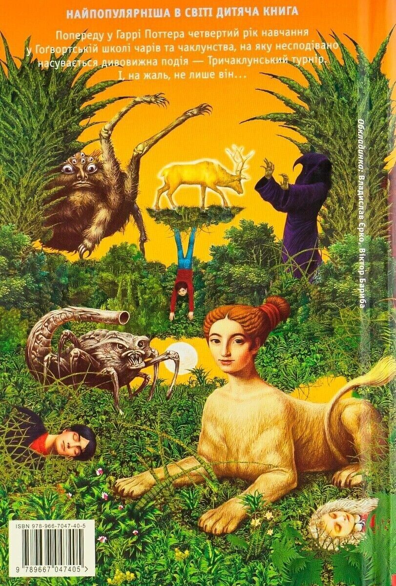 Гаррі Поттер і Келих Вогню Джоан Роулінг Joan Rowling Harry Potter and The Goblet of Fire Ukrainian Childrens Book