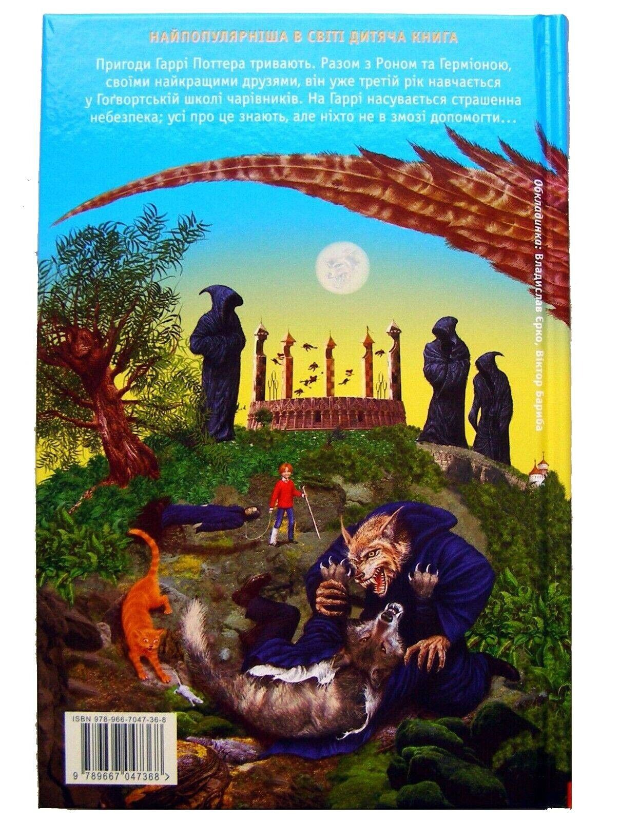 Гаррі Поттер і в'язень Азкабану Джоан Роулінг / Ukrainian Childrens Book Joan Rowling Harry Potter and the Prisoner of Azkaban