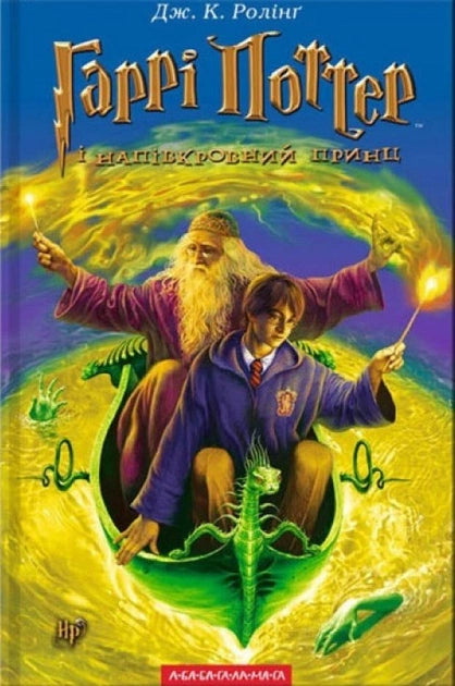 Гаррі Поттер і Напівкровний Принц. Том 6