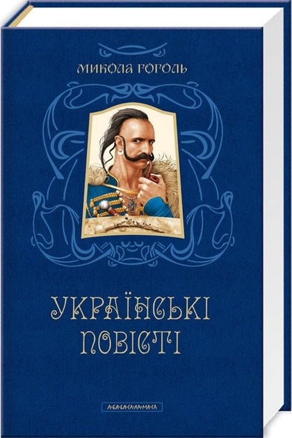 Українські повісті - М. Гоголь