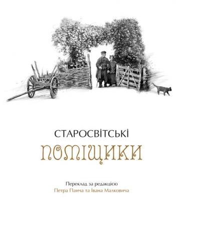 Українські повісті - М. Гоголь