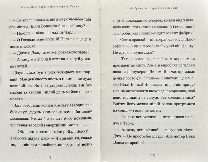 Чарлі і шоколадна фабрика - Роальд Даль