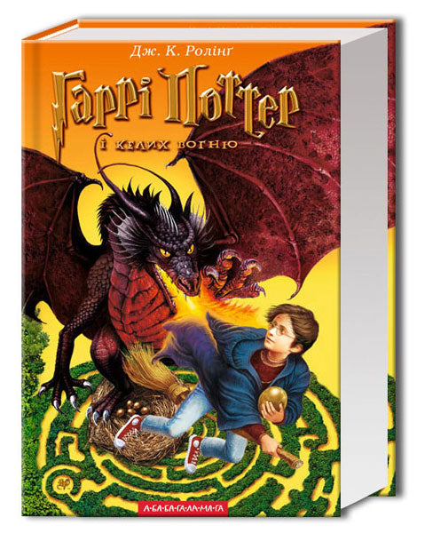 Гаррі Поттер і Келих Вогню Джоан Роулінг Joan Rowling Harry Potter and The Goblet of Fire Ukrainian Childrens Book