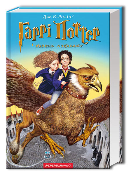 Гаррі Поттер і в'язень Азкабану Джоан Роулінг / Ukrainian Childrens Book Joan Rowling Harry Potter and the Prisoner of Azkaban